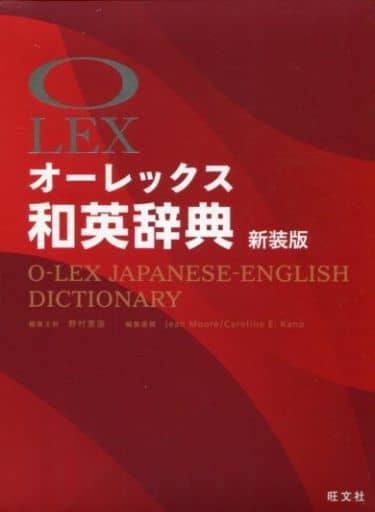 オーレックス和英辞典 新装版 [Oct 24， 2013] 野村 恵造 Jean Moore; Jean Moore
