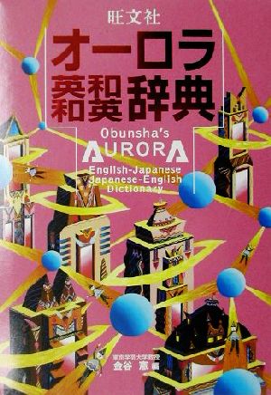 旺文社オーロラ英和・和英辞典 金谷 憲