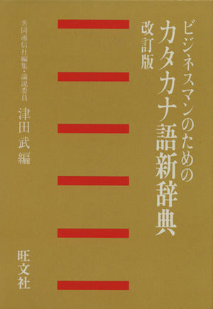 カタカナ語新辞典 改訂版 [Jan 01， 1986] 津田 武