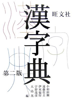 旺文社漢字典 第2版 [Oct 01， 2006] 小和田 顯