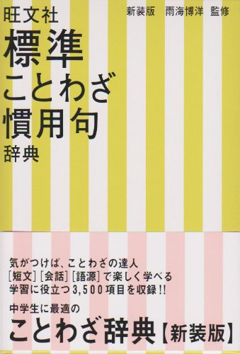 標準ことわざ慣用句辞典 [Oct 01， 1988] 旺文社