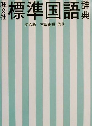 旺文社標準国語辞典 [Dec 06， 2001] 東朔， 古田; 旺文社
