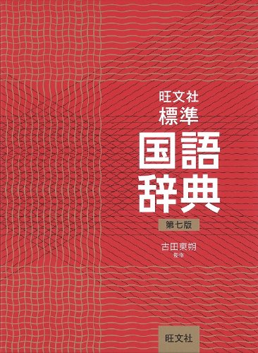 旺文社標準国語辞典 第七版 古田 東朔