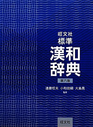 旺文社標準漢和辞典 第六版 遠藤 哲夫 小和田 顯; 大島 晃
