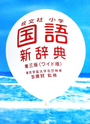 旺文社小学国語新辞典 第3版 ワイド版 [Jan 01， 2002] 旺文社