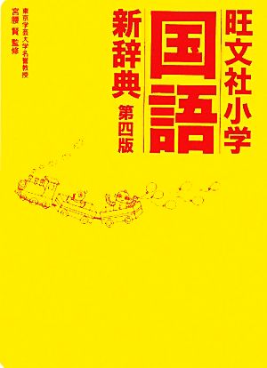 旺文社小学国語新辞典 第四版 宮腰 賢
