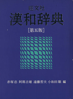旺文社漢和辞典 第５版 [Oct 25, 1993] 赤塚忠