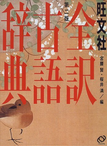旺文社全訳古語辞典 第2版 [Sep 01， 1996] 宮腰 賢; 櫻井 満