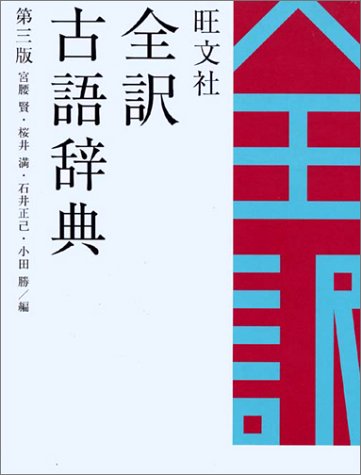 旺文社全訳古語辞典 第3版 [Oct 01， 2003] 宮腰 賢