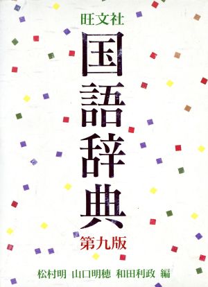 旺文社国語辞典 第9版 [Sep 01， 1998] 松村 明