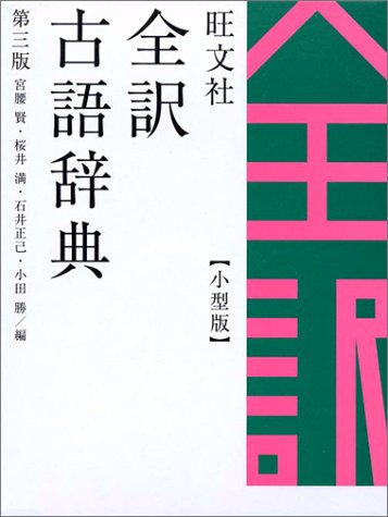 旺文社全訳古語辞典 第3版 [Oct 01， 2003] 宮腰 賢