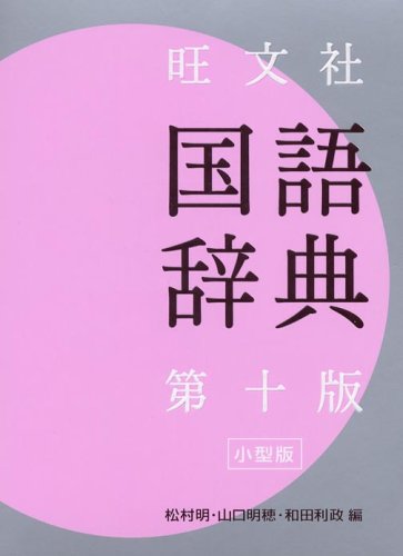 旺文社 国語辞典 小型版 [Oct 02， 2005] 明， 松村 明穂， 山口; 和田 利政