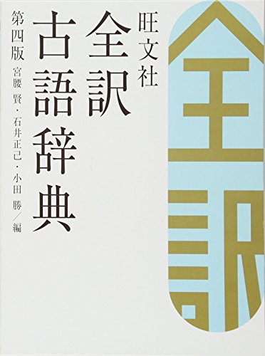 旺文社全訳古語辞典 第四版 [Oct 13， 2011] 宮腰 賢 石井 正己; 小田 勝