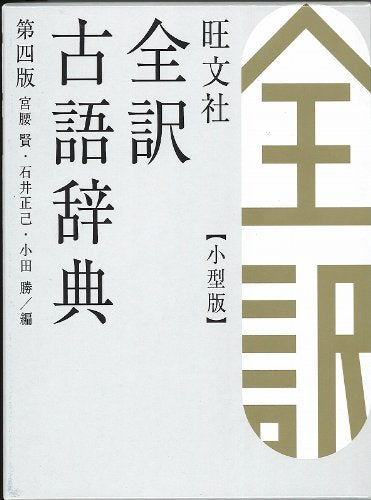 旺文社全訳古語辞典 小型版 [Nov 10, 2011] 宮腰 賢、 石井 正己; 小田 勝