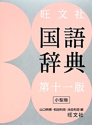 旺文社国語辞典 第十一版 小型版 山口 明穂 和田 利政; 池田 和臣
