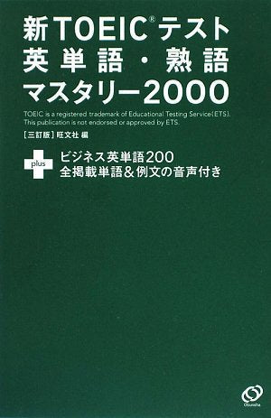 新TOEICテスト英単語・熟語マスタリー2000 3訂版 [Apr 01， 2009]