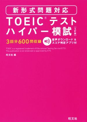 TOEICテストハイパー模試 新形式問題対応 5訂版 [Sep 06， 2016] 旺文社