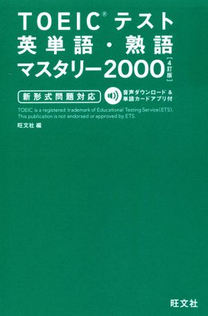 TOEICテスト英単語・熟語マスタリー2000 新形式問題対応 4訂版 旺文社