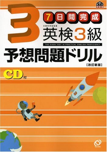 7日間完成 英検3級予想問題ドリル (旺文社英検書) [Aug 09， 2008] 旺文社