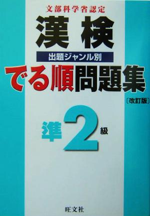 漢検でる順出題ジャンル別問題集準2級 改訂版: 文部科学省認定 旺文社