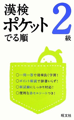漢検 ポケットでる順 2級 (旺文社漢検書) 旺文社