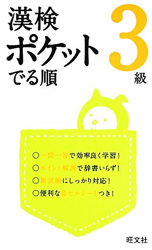 漢検 ポケットでる順 3級 (旺文社漢検書) [Apr 04， 2013] 旺文社