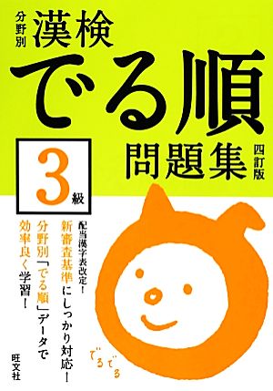 分野別漢検でる順問題集3級 四訂版 旺文社