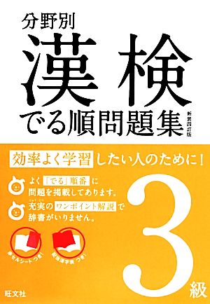 分野別漢検でる順問題集3級 新装四訂版 (分野別 漢検でる順問題集) [Mar 27， 2014] 旺文社