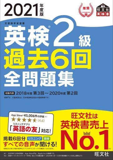 【音声アプリ・ダウンロード付き】2021年度版 英検2級 過去6回全問題集 (旺文社英検書) [Feb 22， 2021] 旺文社