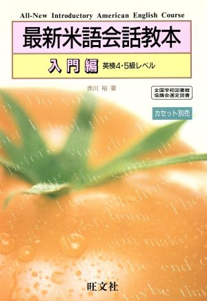 最新米語会話教本 入門編 赤川 裕
