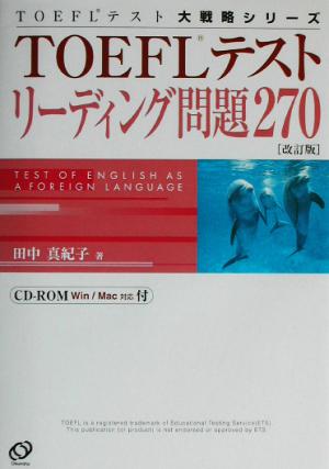 TOEFLテストリーディング問題270 改訂版 (TOEFLテスト大戦略シリーズ) [Oct 01， 2002] 田中 真紀子