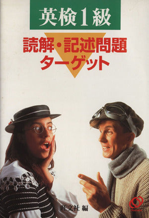 1級読解・記述問題ターゲット