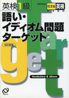 英検1級語彙イディオムターゲット