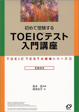 初めて受験するTOEICテスト入門講座 (TOEIC TEST大戦略シリーズ 1) [Aug 01， 1999] 鈴木 広子