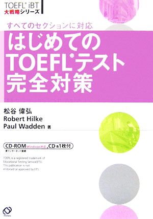 はじめてのTOEFLテスト完全対策 (TOEFL iBT大戦略シリーズ) 偉弘， 松谷 ワーデン，ポール; ヒルキ，ロバート・A.