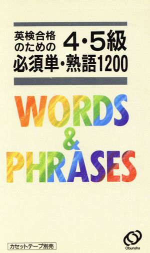 英検合格のための4・5級必須単・熟語1200 2訂版 旺文社