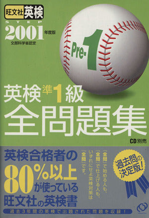 英検準1級全問題集 2001年度版: 文部科学省認定 旺文社