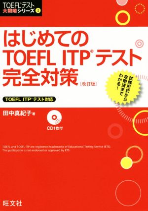 【CD付】はじめてのTOEFL ITPテスト完全対策 改訂版 (TOEFL(R)テスト大戦略) [Mar 10， 2015] 田中 真紀子