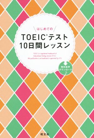 TOEIC(R)テスト10日間レッスン [Apr 20， 2015] 中村 佐知子; 山根 和明