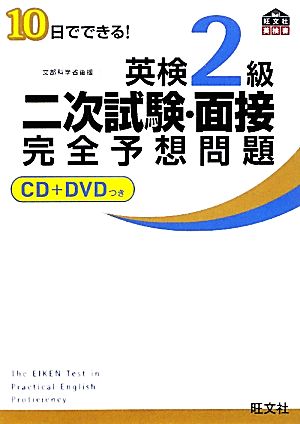 【CD+DVD付】10日でできる! 英検2級二次試験・面接完全予想問題 (旺文社英検書) [Jan 21， 2011] 旺文社