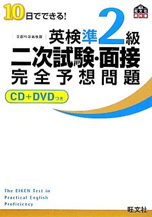 【CD+DVD付】10日でできる! 英検準2級二次試験・面接完全予想問題 (旺文社英検書) [Jan 21， 2011] 旺文社