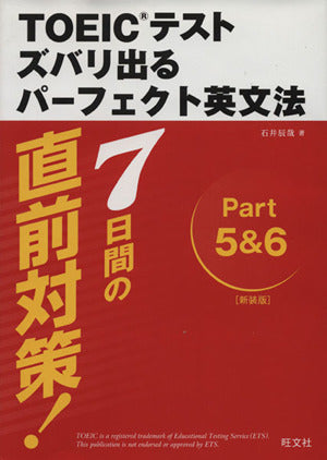 7日間の直前対策!TOEICテストズバリ出るパーフェクト英文法 新装版 石井 辰哉