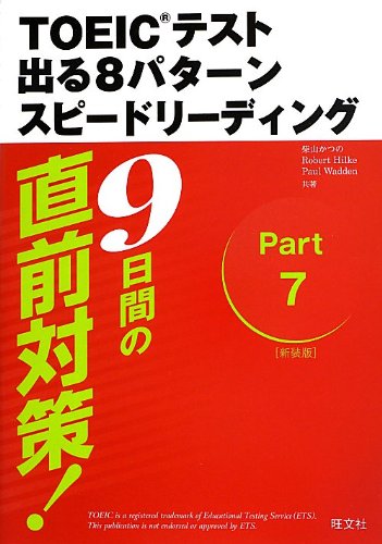 9日間の直前対策!TOEICテスト出る8パターンスピードリーディング 新装版 柴山 かつの Robert Hilke; Paul Wadden