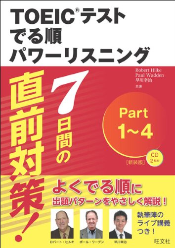 (CD2枚付)7日間の直前対策!TOEICテストでる順パワーリスニング 新装版 [Sep 13， 2013] Robert Hilke Paul Wadden; 早川 幸治