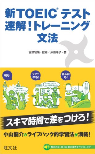 新TOEICテスト 速解!トレーニング 文法 原田 曜子; 宮野智靖