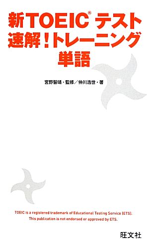 新TOEICテスト 速解!トレーニング 単語 仲川 浩世; 宮野 智靖