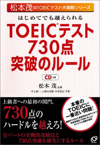 はじめてでも越えられるTOEICテスト730点突破のルール (TOEIC TEST大戦略シリーズ) [Sep 01， 2004] 松本 茂 中上 健二 入野田 克俊; 小坂 貴志