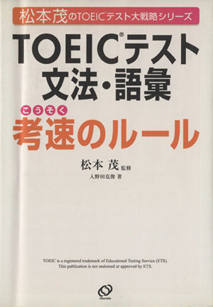 TOEICテスト文法・語彙考速のルール 松本 茂; 入野田 克俊