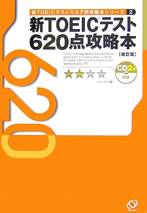 新TOEICテスト620点攻略本 改訂版 [Apr 01， 2006] パク ドゥグ