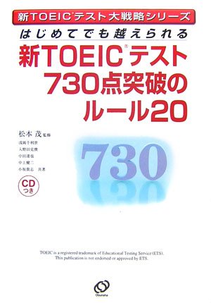 新TOEICテスト730点突破のルール20 [Mar 01， 2007] 松本 茂 浅岡 千利世 入野田 克俊 中田 達也 中上 健二; 小坂 貴志